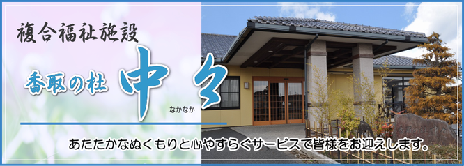 香取の杜　中々