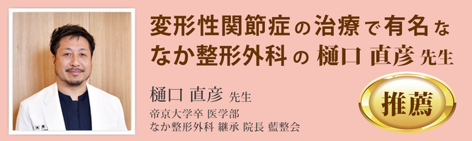 樋口　直彦先生推薦