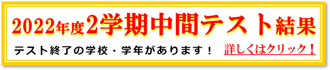 2022年2学期中間テスト結果