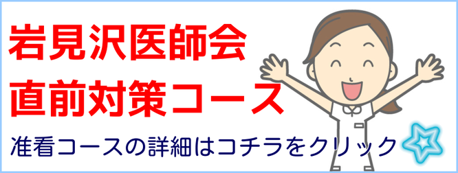 岩見沢医師会・准看コース