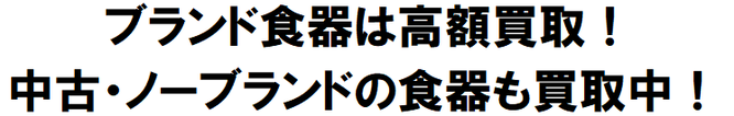 ブランド食器は高額買取！  中古・ノーブランドの食器も買取中！