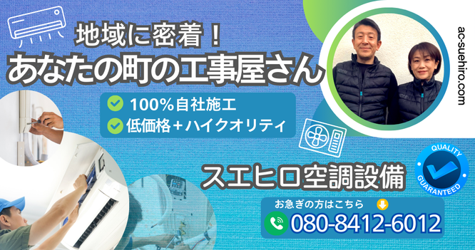 スエヒロ空調設備のトップページへ