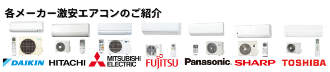 ６畳用 ８畳用 10畳用 12畳用～ネット最安値のエアコンのご紹介