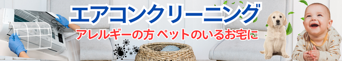 川西市のエアコンクリーニングもお任せください！