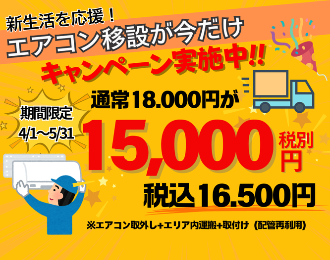 4/1-5/31までのエアコン取付キャンペーン