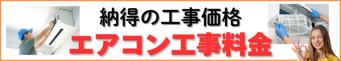 納得のエアコン工事価格表