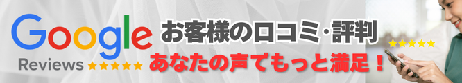 Googleの口コミを見る・書き込みをする