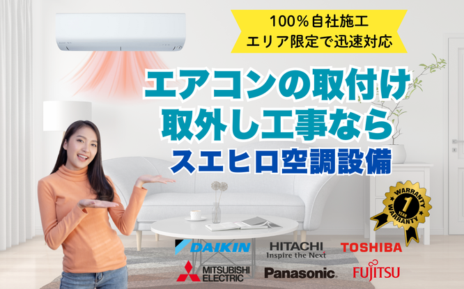 川西市、伊丹市、宝塚市、猪名川町、池田市、箕面市、豊能町、能勢町、亀岡市のエアコン工事はスエヒロ空調設備にお任せ