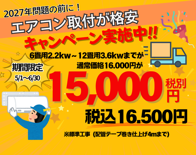 5/1-6/30までのエアコン取付キャンペーン