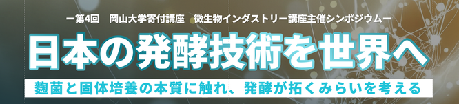 日本の発酵技術を世界へ  ～麹菌と固体培養の本質に触れ、発酵が拓くみらいを考える～