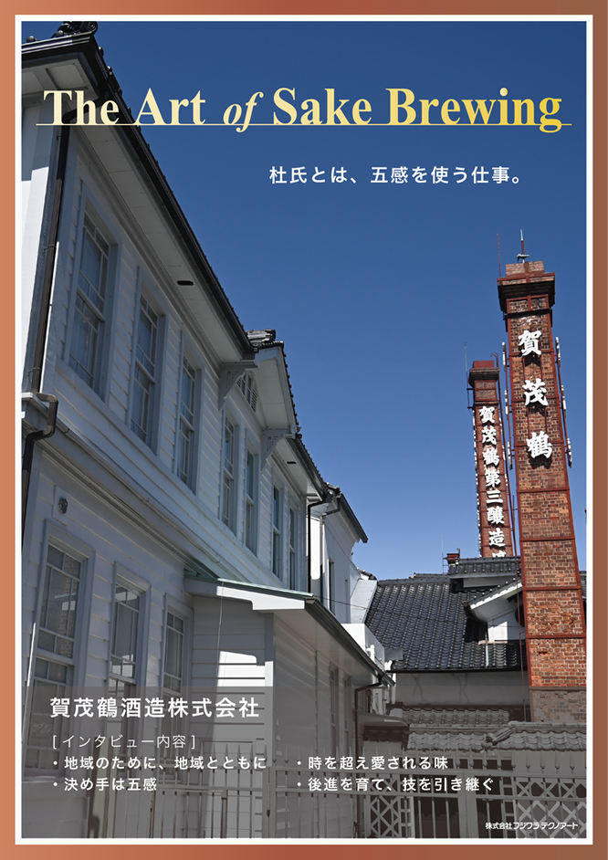 賀茂鶴酒造株式会社様の記事