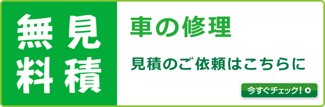 見積無料！車の修理に関する見積のご依頼はこちらへどうぞ