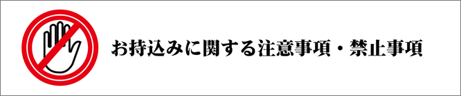 お持込に関する注意事項　コーヒーカップミルキー館