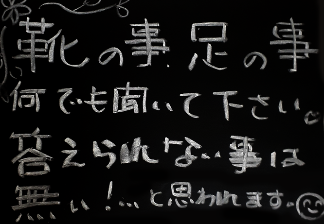 靴の事、足の事、何でも聞いていください。