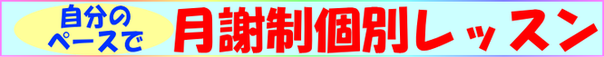 月謝制個別レッスン