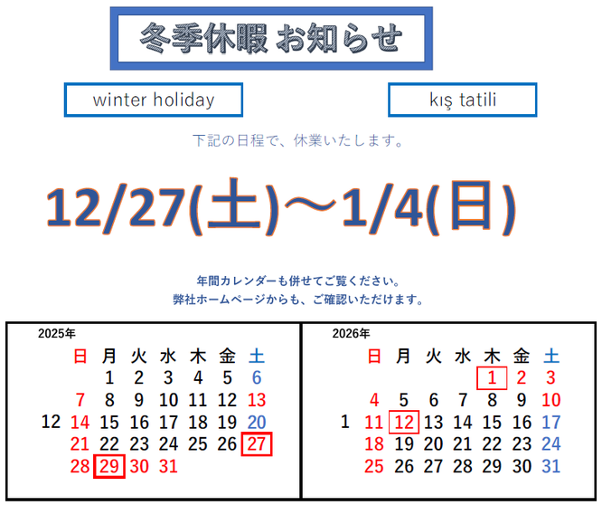 2025年12月27日（土）から2026年1月4日（日）は冬季休業日となります