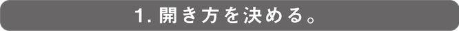 1.開き方を決める