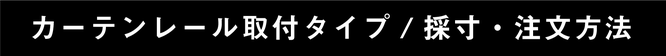 カーテンレール取り付けタイプのテーマ