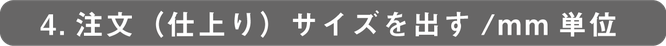 4.注文サイズを出す