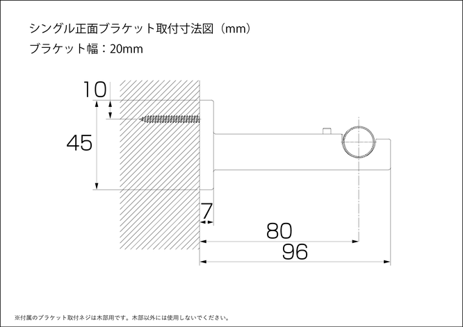 シンプルなカーテンレールの部品図面、シングル正面ブラケット、取付寸法図