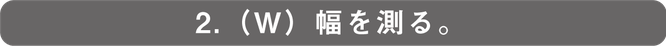 2.幅を測る