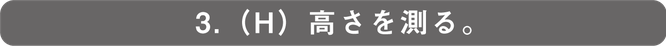 3.高さを測る