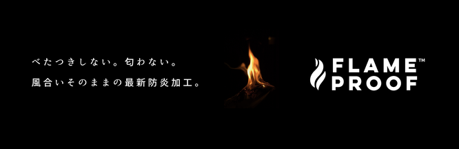 店舗や高層マンションやご家庭での防炎対策のおすすめ
