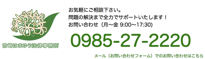 宮崎はまゆう法律事務所　問合せ