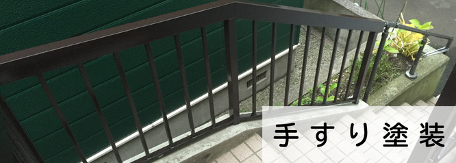 札幌格安手すり塗装は合同会社Suiren