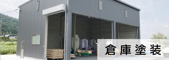 札幌　格安倉庫塗装　料金