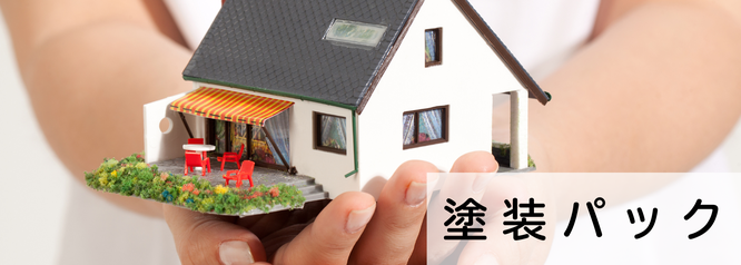 札幌　格安塗装パック一覧