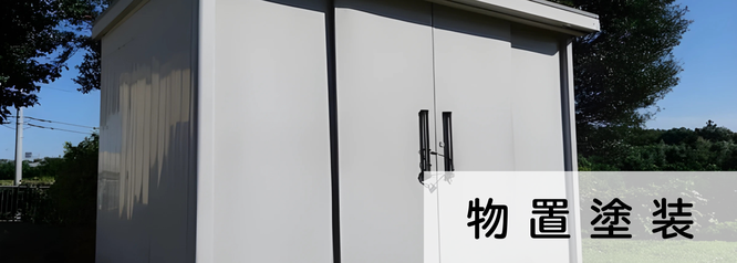 札幌　格安物置塗装　料金