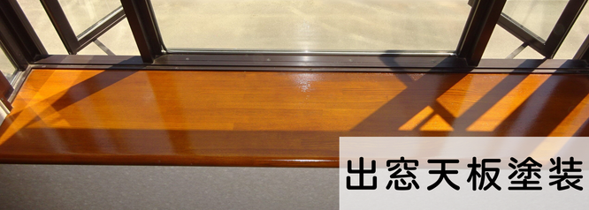 札幌　格安出窓天板塗装　料金
