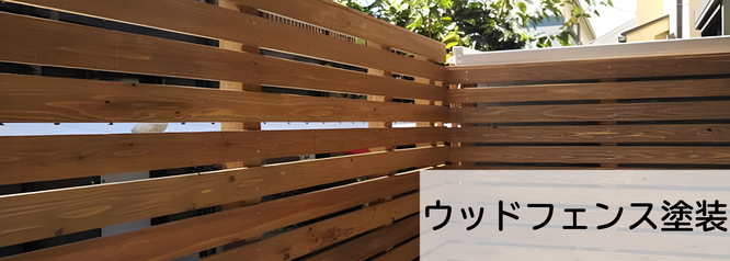 札幌　格安　ウッドフェンス塗装　料金