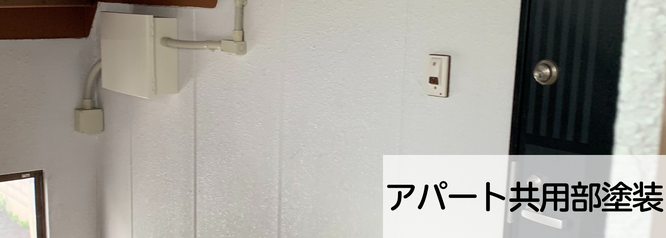 札幌　格安アパート共用部塗装　料金