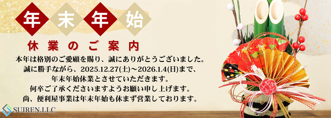 合同会社Suiren　年末年始休業のご案内