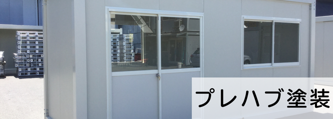 札幌格安プレハブ塗装は合同会社Suiren