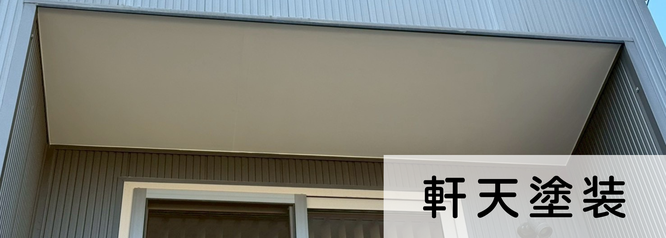 札幌　格安　軒天塗装　料金