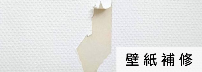 札幌　格安壁紙補修　料金