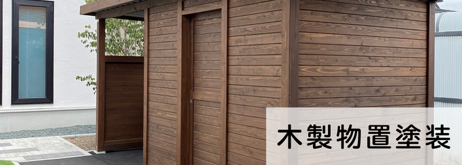 札幌　格安　木製物置塗装　合同会社Suiren