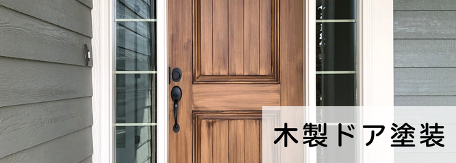 札幌　格安　木製ドア塗装　料金