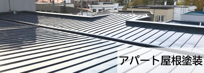 札幌　格安アパート屋根塗装　料金