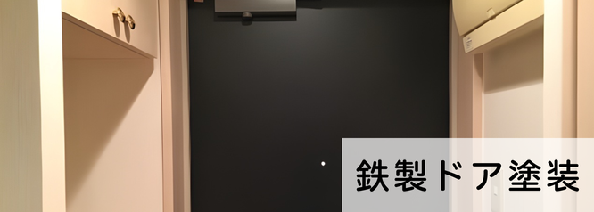 札幌　格安ドア塗装　料金