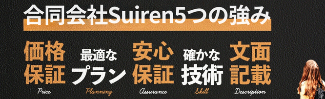 札幌合同会社Suiren　格安塗装の5つの強み