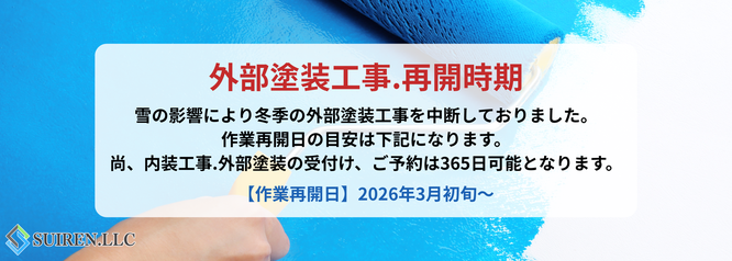 合同会社Suiren　外部塗装工事、再開日について