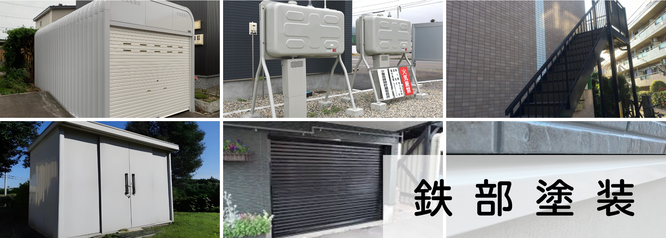 札幌格安鉄部塗装は合同会社Suiren