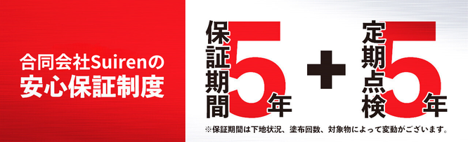 札幌合同会社Suirenの格安塗装の保証年数