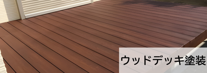 札幌　格安　ウッドデッキ塗装　合同会社Suiren