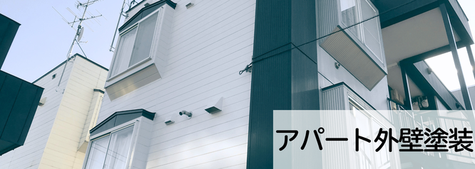 札幌　格安　アパート外壁塗装　合同会社Suiren