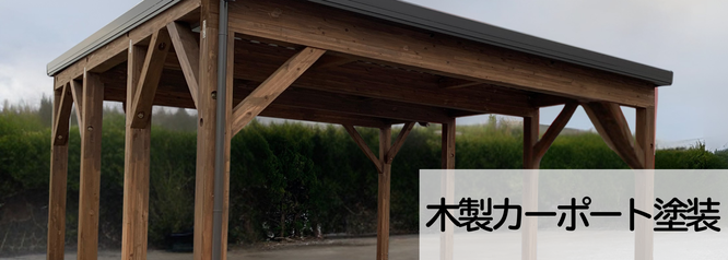 札幌　格安　木製カーポート塗装　料金